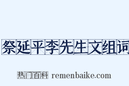 祭延平李先生文组词是什么意思的图片